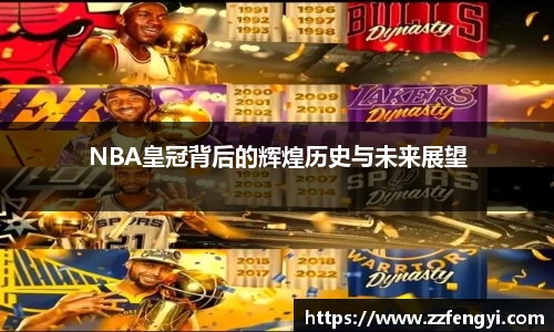 NBA皇冠背后的辉煌历史与未来展望