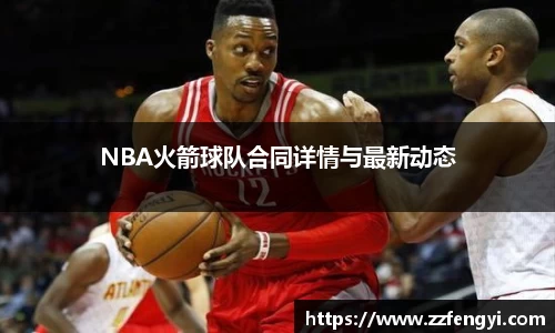 NBA火箭球队合同详情与最新动态