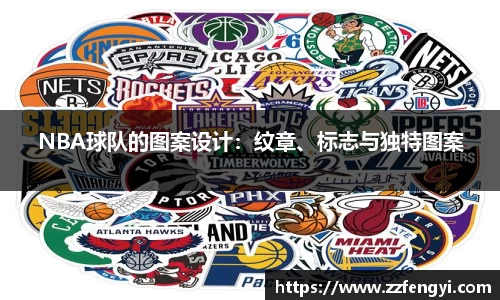 NBA球队的图案设计：纹章、标志与独特图案
