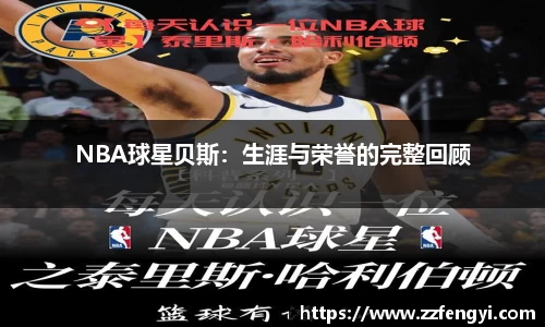 NBA球星贝斯：生涯与荣誉的完整回顾
