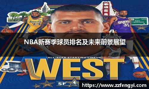 NBA新赛季球员排名及未来前景展望