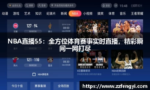 NBA直播55：全方位体育赛事实时直播，精彩瞬间一网打尽