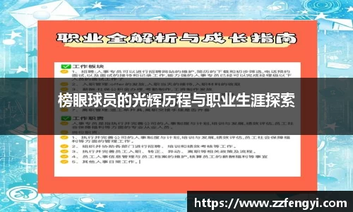 榜眼球员的光辉历程与职业生涯探索