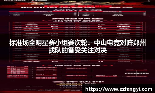标准场全明星赛小组赛次轮：中山电竞对阵郑州战队的备受关注对决