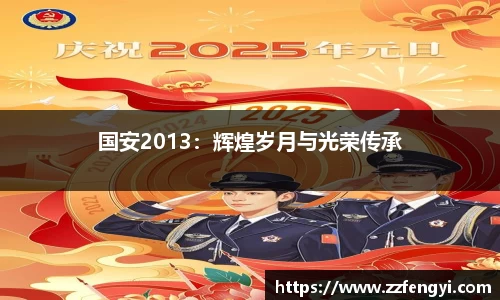 国安2013：辉煌岁月与光荣传承