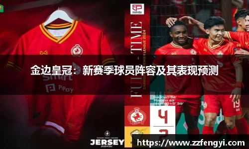 金边皇冠：新赛季球员阵容及其表现预测