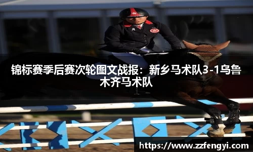 锦标赛季后赛次轮图文战报：新乡马术队3-1乌鲁木齐马术队