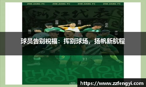 球员告别祝福：挥别球场，扬帆新航程