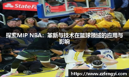 探索MIP NBA：革新与技术在篮球领域的应用与影响