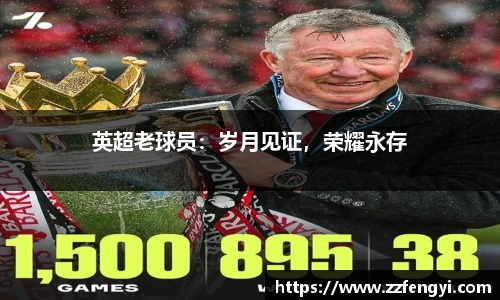 英超老球员：岁月见证，荣耀永存