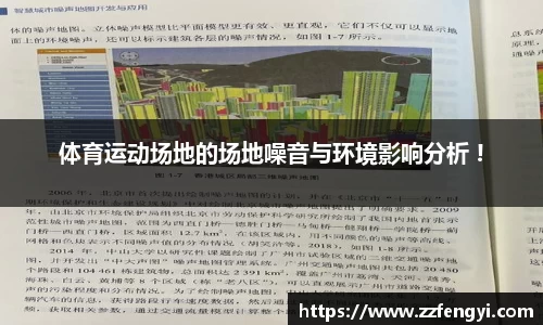 体育运动场地的场地噪音与环境影响分析 !