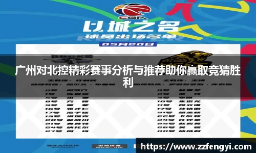 广州对北控精彩赛事分析与推荐助你赢取竞猜胜利