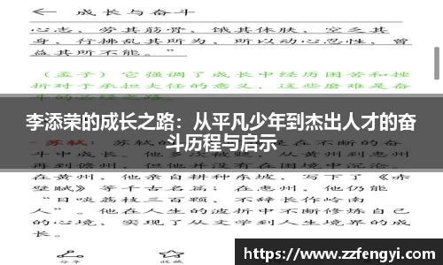 李添荣的成长之路：从平凡少年到杰出人才的奋斗历程与启示