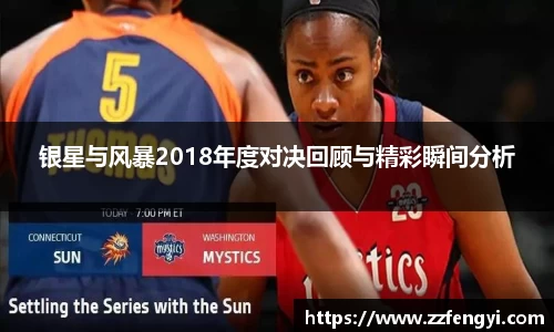 银星与风暴2018年度对决回顾与精彩瞬间分析