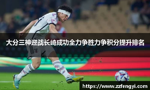 大分三神迎战长崎成功全力争胜力争积分提升排名