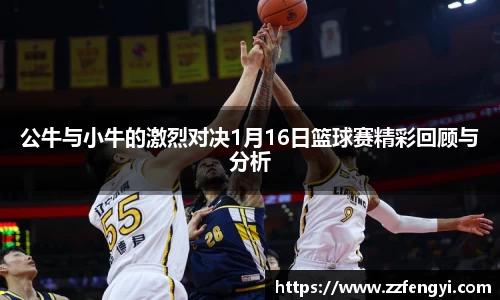 公牛与小牛的激烈对决1月16日篮球赛精彩回顾与分析