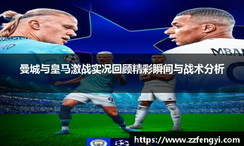 曼城与皇马激战实况回顾精彩瞬间与战术分析