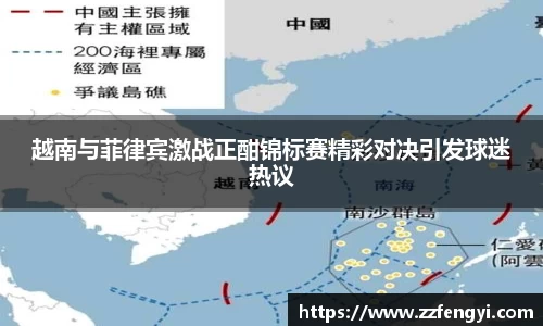 越南与菲律宾激战正酣锦标赛精彩对决引发球迷热议