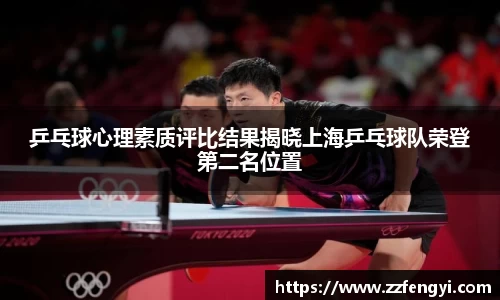 乒乓球心理素质评比结果揭晓上海乒乓球队荣登第二名位置