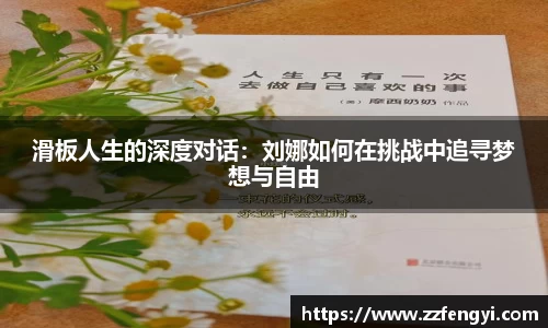 滑板人生的深度对话：刘娜如何在挑战中追寻梦想与自由