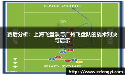 赛后分析：上海飞盘队与广州飞盘队的战术对决与启示