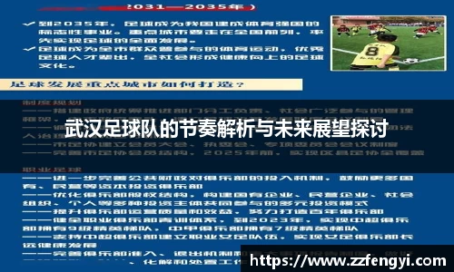 武汉足球队的节奏解析与未来展望探讨
