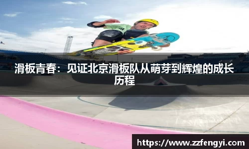 滑板青春：见证北京滑板队从萌芽到辉煌的成长历程