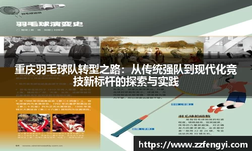 重庆羽毛球队转型之路：从传统强队到现代化竞技新标杆的探索与实践