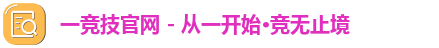 一竞技官网 - 从一开始·竞无止境